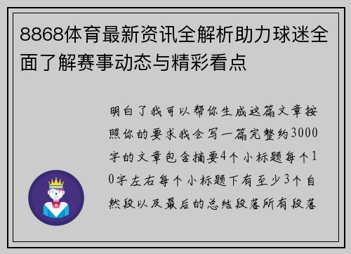 8868体育最新资讯全解析助力球迷全面了解赛事动态与精彩看点