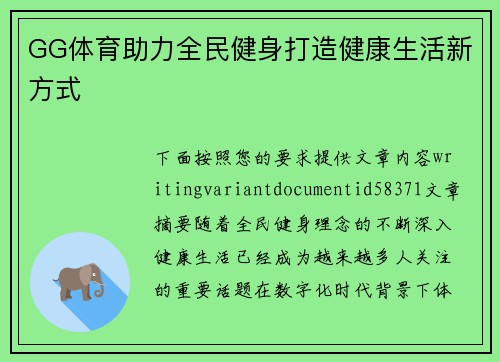 GG体育助力全民健身打造健康生活新方式 GG体育助力全民健身打造健康生活新方式