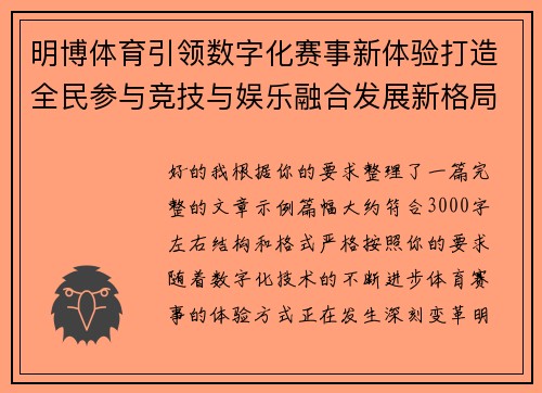 明博体育引领数字化赛事新体验打造全民参与竞技与娱乐融合发展新格局 明博体育引领数字化赛事新体验打造全民参与竞技与娱乐融合发展新格局