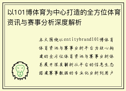 以101博体育为中心打造的全方位体育资讯与赛事分析深度解析