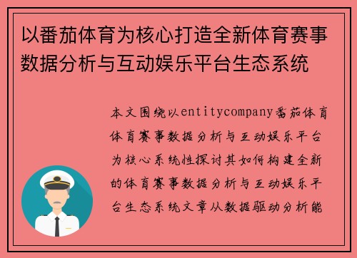 以番茄体育为核心打造全新体育赛事数据分析与互动娱乐平台生态系统